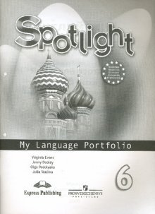 Английский в фокусе. Spotlight. Языковой портфель. 6 класс