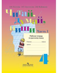 Читай, думай, пиши! Рабочая тетрадь по русскому языку для 4 класса специальных (коррекционных) образовательных учреждений. VIII вид. В 2-х частях. Часть 1