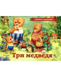 Три медведя (панорамка)