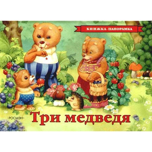 Три медведя (панорамка)