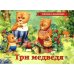 Три медведя (панорамка)