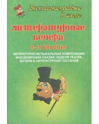 Литературные вечера. 9-11 классы. Литературно-музыкальные композиции, инсценировка сказки, неделя театра, вечера в литературной гостиной