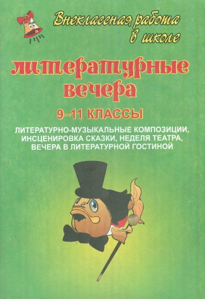 Литературные вечера. 9-11 классы. Литературно-музыкальные композиции, инсценировка сказки, неделя театра, вечера в литературной гостиной