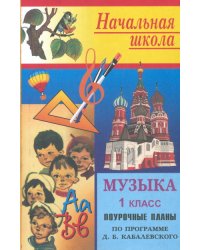 Поурочные планы. Музыка. 1 класс. К учебнику Усачевой, Школяр "Музыкальное искусство"