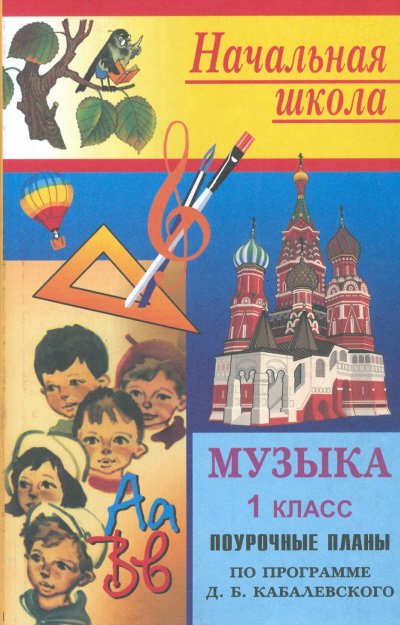 Поурочные планы. Музыка. 1 класс. К учебнику Усачевой, Школяр "Музыкальное искусство"