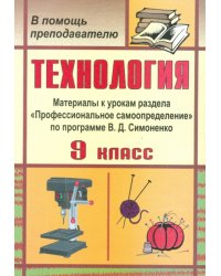 Технология. 9 класс. Материалы к разделу "Профессиональное самоопределение" по программе В.Д. Симоненко
