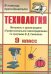 Технология. 9 класс. Материалы к разделу "Профессиональное самоопределение" по программе В.Д. Симоненко