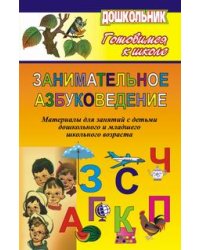 Занимательное азбуковедение. Материалы для занятий с детьми дошкольного и младшего школьного возраста