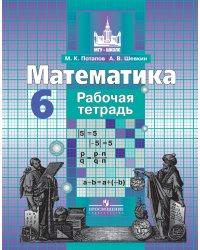 Математика. 6 класс. Рабочая тетрадь