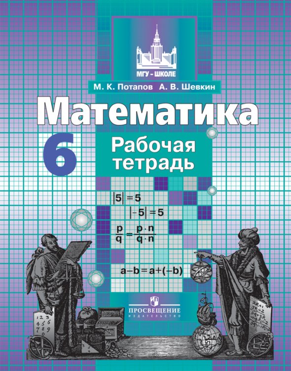 Математика. 6 класс. Рабочая тетрадь
