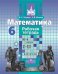 Математика. 6 класс. Рабочая тетрадь