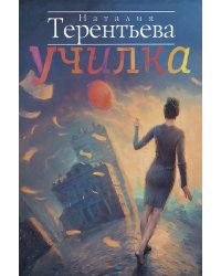Училка