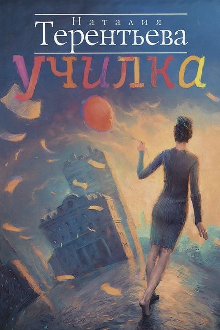 Училка