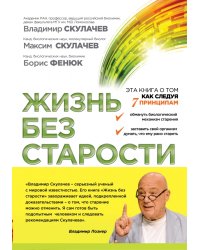 Жизнь без старости