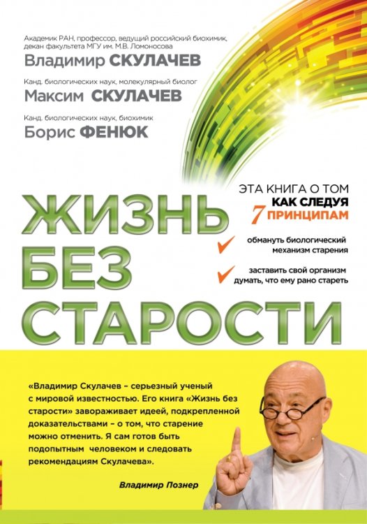 Обложка книги «Жизнь без старости» — Скулачев В.П., ISBN 9785699677436