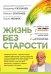 Обложка книги «Жизнь без старости» — Скулачев В.П., ISBN 9785699677436