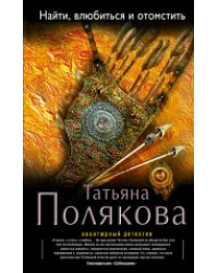 Найти, влюбиться и отомстить