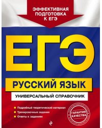 ЕГЭ. Русский язык. Универсальный справочник