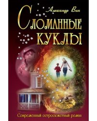 Сломанные куклы