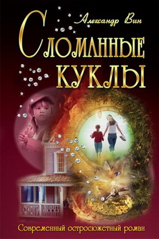 Сломанные куклы