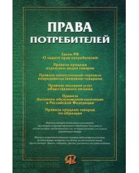 Права потребителей. Сборник документов