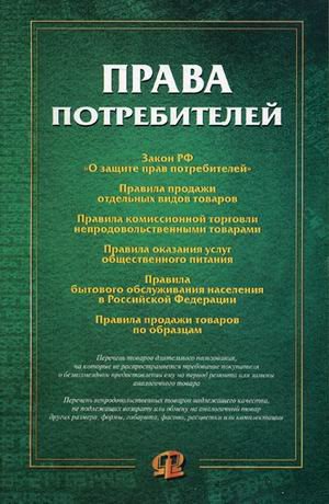 Права потребителей. Сборник документов