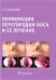 Обложка книги «Перфорация перегородки носа и ее лечение» — Пискунов Геннадий Захарович, ISBN 9785970427828