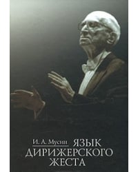 Язык дирижерского жеста