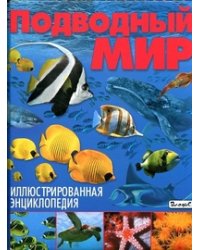 Подводный мир. Иллюстрированная энциклопедия
