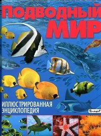 Подводный мир. Иллюстрированная энциклопедия