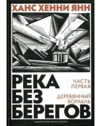 Река без берегов. Часть первая: Деревянный корабль
