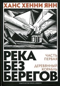 Река без берегов. Часть первая: Деревянный корабль