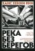 Река без берегов. Часть первая: Деревянный корабль