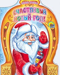 Счастливый Новый Год