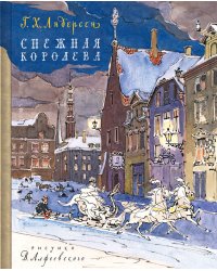 Снежная королева
