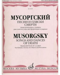 Песни и пляски смерти. Транскрипция А. Ларина для солистов, хора, двух фортепиано и ударных