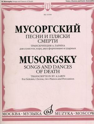 Песни и пляски смерти. Транскрипция А. Ларина для солистов, хора, двух фортепиано и ударных