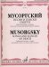 Песни и пляски смерти. Транскрипция А. Ларина для солистов, хора, двух фортепиано и ударных