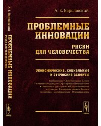 Проблемные инновации. Риски для человечества. Экономические, социальные и этические аспекты