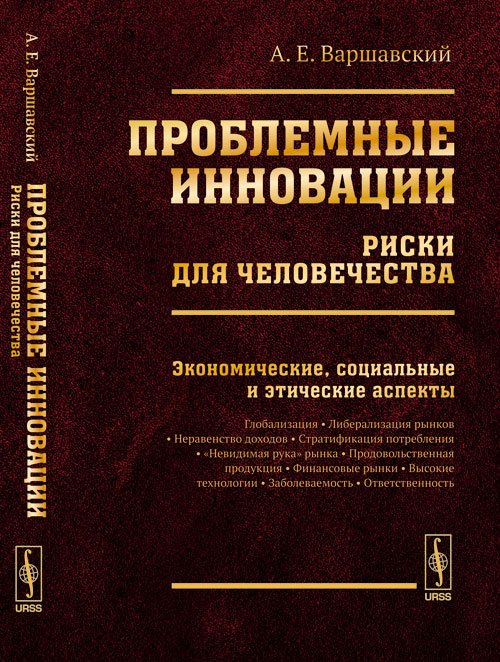 Обложка книги «Проблемные инновации. Риски для человечества. Экономические, социальные и этические аспекты» — Варшавский А.Е., ISBN 9785971006176