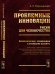 Обложка книги «Проблемные инновации. Риски для человечества. Экономические, социальные и этические аспекты» — Варшавский А.Е., ISBN 9785971006176