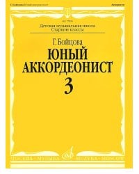 Юный аккордеонист. Часть 3