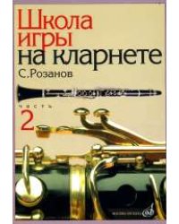 Школа игры на кларнете. Часть 2