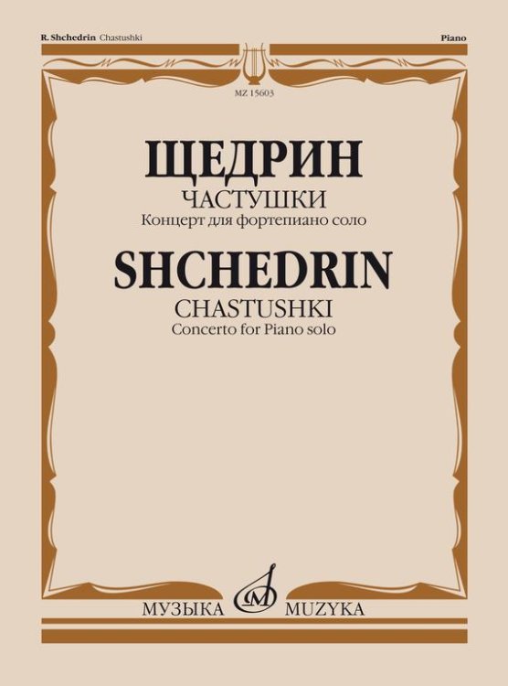 Частушки. Концерт для фортепиано соло