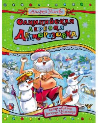 Олимпийская деревня Дедморозовка