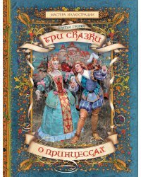 Три сказки о принцессах / Братья Гримм