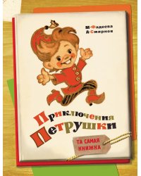 Приключения Петрушки