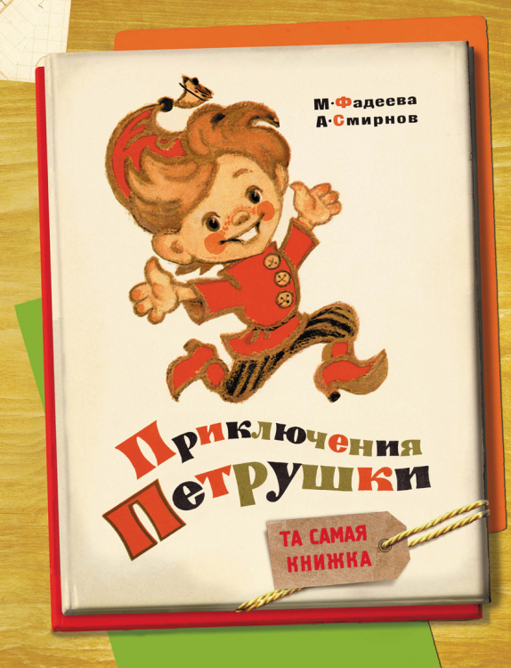 Приключения Петрушки