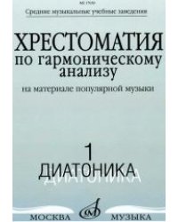 Хрестоматия по гармоническому анализу. На материале популярной музыки. Часть 1. Диатоника
