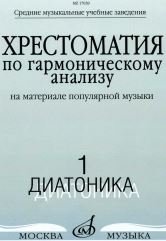 Обложка книги «Хрестоматия по гармоническому анализу. На материале популярной музыки. Часть 1. Диатоника» — Вакурова Н., Васильева Н., Филимонова Т.